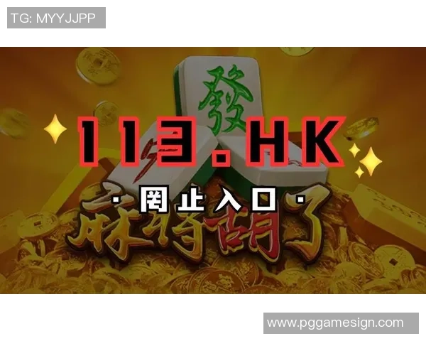 PG网游麻将胡了-PG网游麻将胡了,策略与乐趣的完美结合-PG网游麻将胡了 PG网游麻将胡了-PG网游麻将胡了,策略与乐趣的完美结合-PG网游麻将胡了